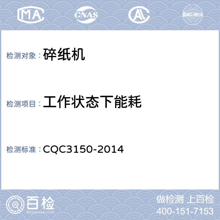 工作状态下能耗 碎纸机节能测试技术规范 CQC3150-2014 5.4.2