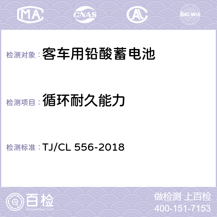 循环耐久能力 TJ/CL 556-2018 铁路客车铅酸蓄电池暂行技术条件  7.16