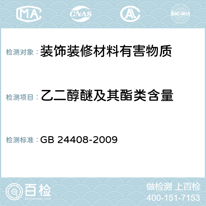 乙二醇醚及其酯类含量 建筑用外墙涂料中有害物质限量 GB 24408-2009 附录D