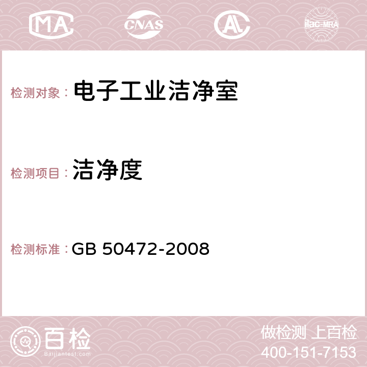 洁净度 电子工业洁净厂房设计规范 GB 50472-2008 附录D.3.4