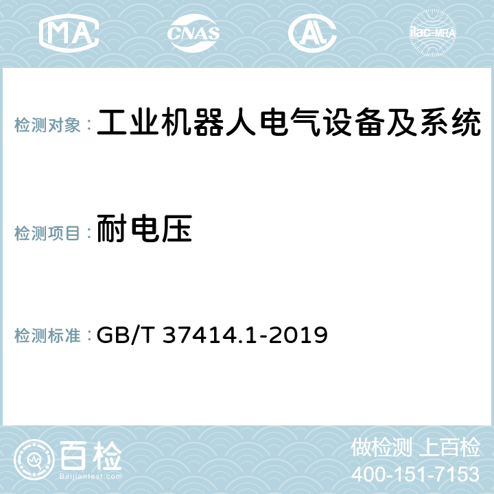 耐电压 工业机器人电气设备及系统 第1部分：控制装置技术条件 GB/T 37414.1-2019 5.7