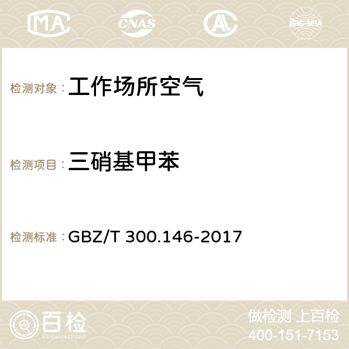 三硝基甲苯 工作场所空气有毒物质测定 第146部分：硝基苯、硝基甲苯和硝基氯苯 GBZ/T 300.146-2017 硝基苯、硝基甲苯和硝基氯苯的气相色谱法 4