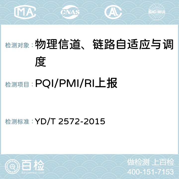 PQI/PMI/RI上报 TD-LTE数字蜂窝移动通信网 基站设备测试方法（第一阶段） YD/T 2572-2015 6.7