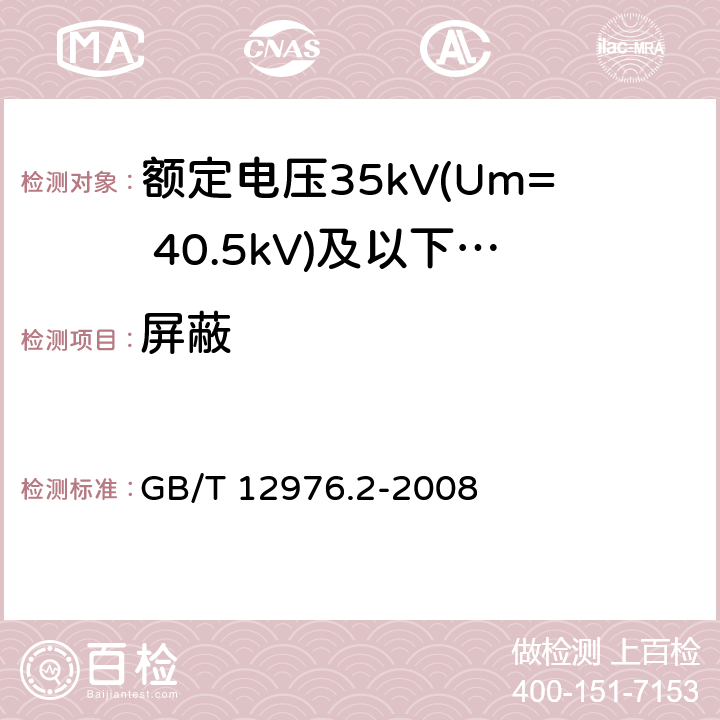 屏蔽 GB/T 12976.2-2008 额定电压35kV(Um=40.5kV)及以下纸绝缘电力电缆及其附件 第2部分:额定电压35kV电缆一般规定和结构要求