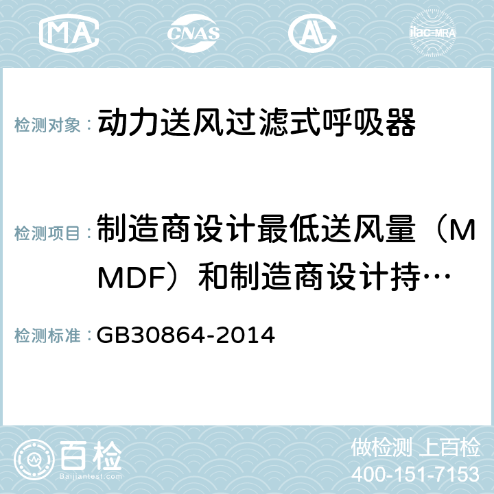 制造商设计最低送风量（MMDF）和制造商设计持续使用时间 动力送风过滤式呼吸器 GB30864-2014 6.19