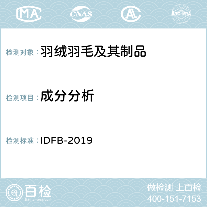 成分分析 IDFB 测试规则 IDFB-2019 第15部分-A