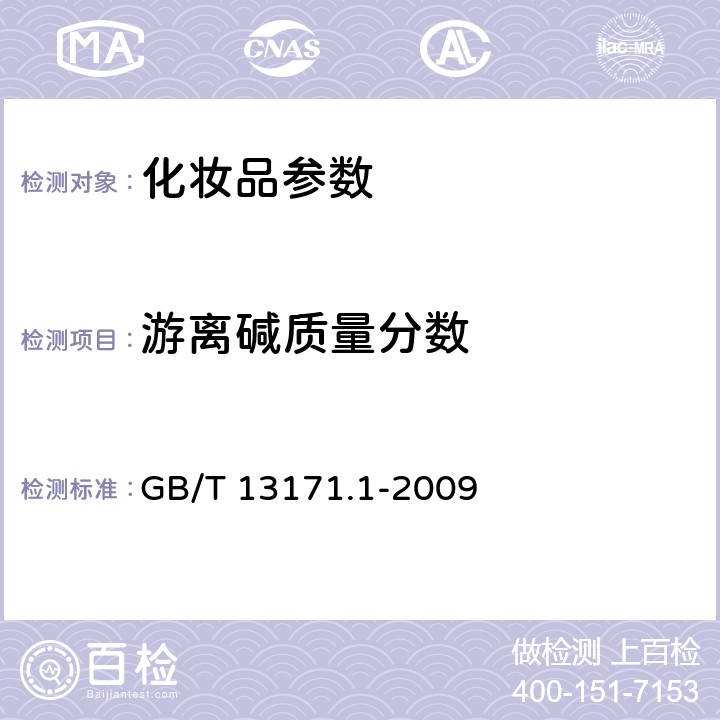 游离碱质量分数 洗衣粉(含磷型) GB/T 13171.1-2009 附录A