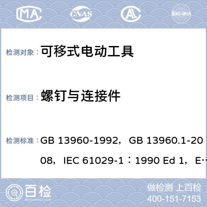 螺钉与连接件 可移式电动工具的安全 第一部分 一般要求 GB 13960-1992，GB 13960.1-2008，IEC 61029-1：1990 Ed 1，EN 61029-1:2009/A11:2010，UL 987：2011 ED8.0 27