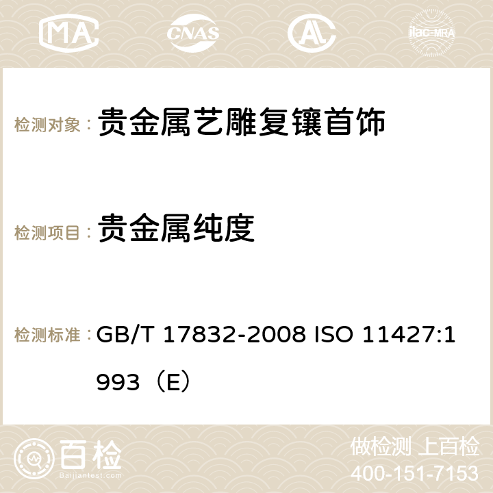 贵金属纯度 银合金首饰 银含量的测定 溴化钾容量法(电位滴定法) GB/T 17832-2008 ISO 11427:1993（E）