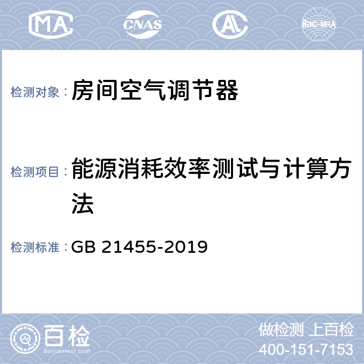 能源消耗效率测试与计算方法 房间空气调节器能效限定值及能效等级 GB 21455-2019 6.1.1