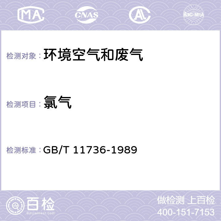 氯气 GB/T 11736-1989 居住区大气中氯卫生检验标准方法 甲基橙分光光度法