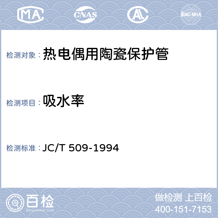吸水率 JC/T 509-1994 热电偶用陶瓷保护管