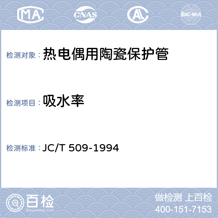 吸水率 热电偶用陶瓷保护管 JC/T 509-1994 4.6