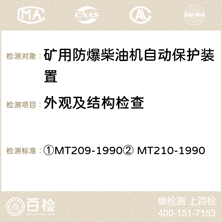 外观及结构检查 ①煤矿通信、检测、控制用电工电子产品通用技术要求②煤矿通信、检测、控制用电工电子产品基本试验方法 ①MT209-1990② MT210-1990 ①6-7②5