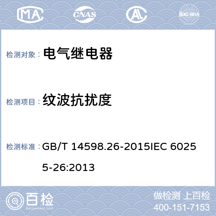 纹波抗扰度 电气继电器　第26部分：量度继电器和保护装置的电磁兼容要求 GB/T 14598.26-2015
IEC 60255-26:2013