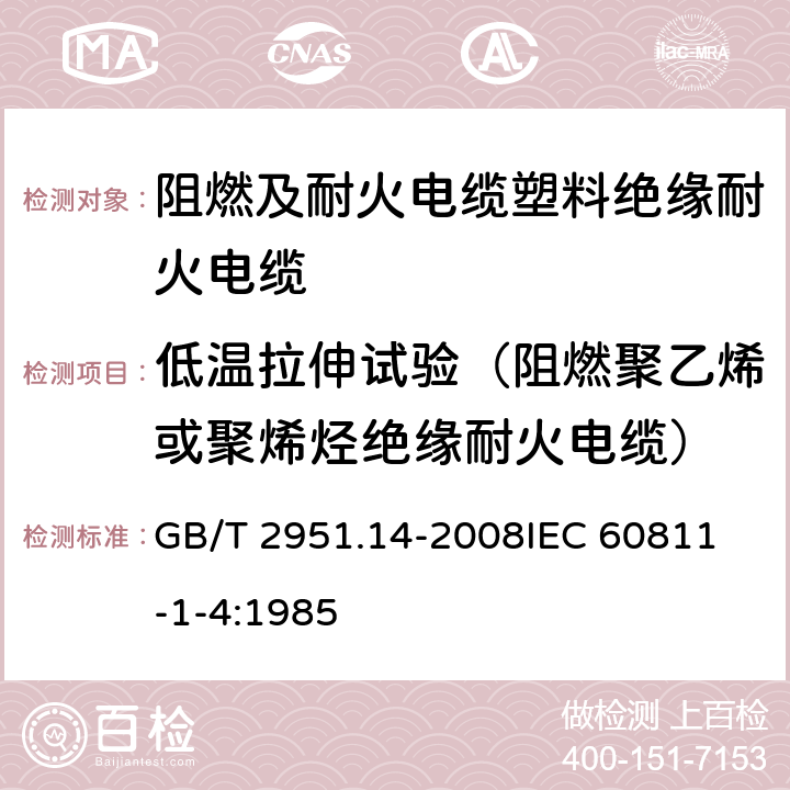 低温拉伸试验（阻燃聚乙烯或聚烯烃绝缘耐火电缆） 电缆和光缆绝缘和护套材料通用试验方法 第14部分：通用试验方法 低温试验 GB/T 2951.14-2008
IEC 60811-1-4:1985