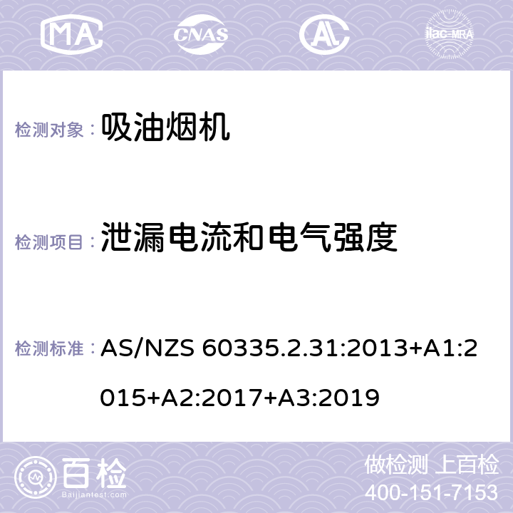 泄漏电流和电气强度 家用和类似用途电器的安全 吸油烟机的特殊要求 AS/NZS 60335.2.31:2013+A1:2015+A2:2017+A3:2019 Cl.16