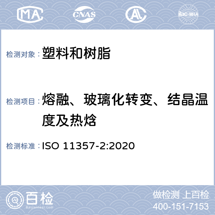 熔融、玻璃化转变、结晶温度及热焓 塑料 差示扫描量热法(DSC) 第2部分:玻璃化转变温度的测定 ISO 11357-2:2020