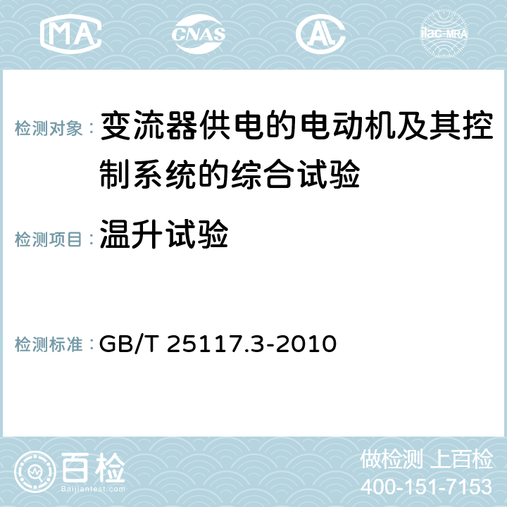 温升试验 轨道交通 机车车辆 组合试验 第3部分：间接变流器供电的交流电动机及其控制系统的组合试验 GB/T 25117.3-2010 7.3