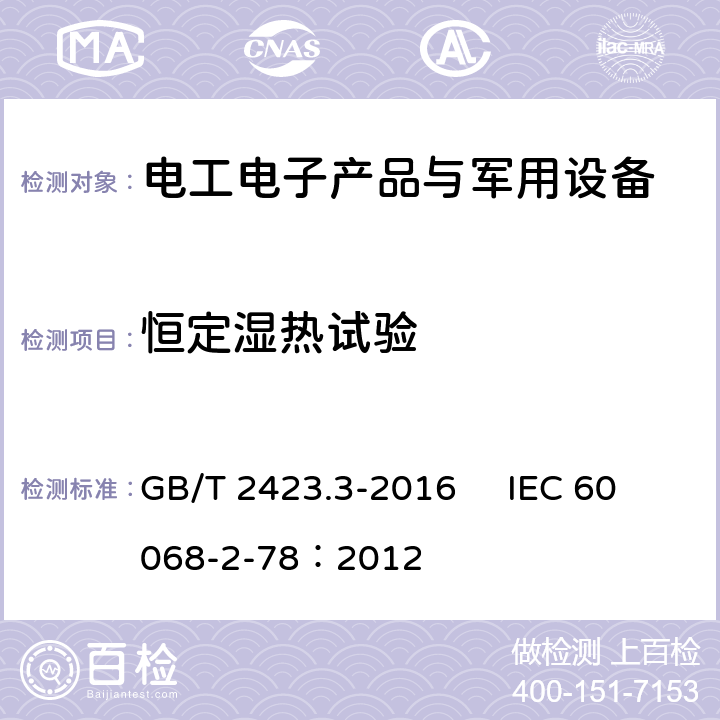 恒定湿热试验 环境试验 第2部分：试验方法 试验Cab：恒定湿热试验 GB/T 2423.3-2016 IEC 60068-2-78：2012