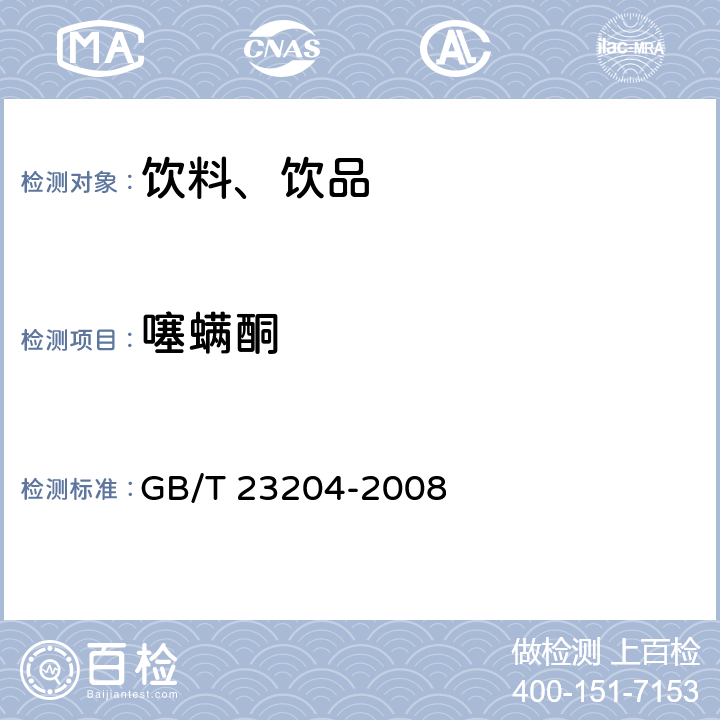 噻螨酮 茶叶中519种农药及相关化学品残留量的测定 气相色谱-质谱法 GB/T 23204-2008