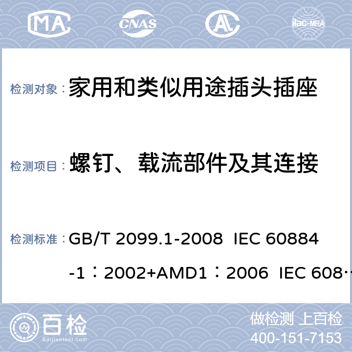 螺钉、载流部件及其连接 家用和类似用途插头插座 第1部分:通用要求 GB/T 2099.1-2008 IEC 60884-1：2002+AMD1：2006 IEC 60884-1：2002+AMD2：2013 26