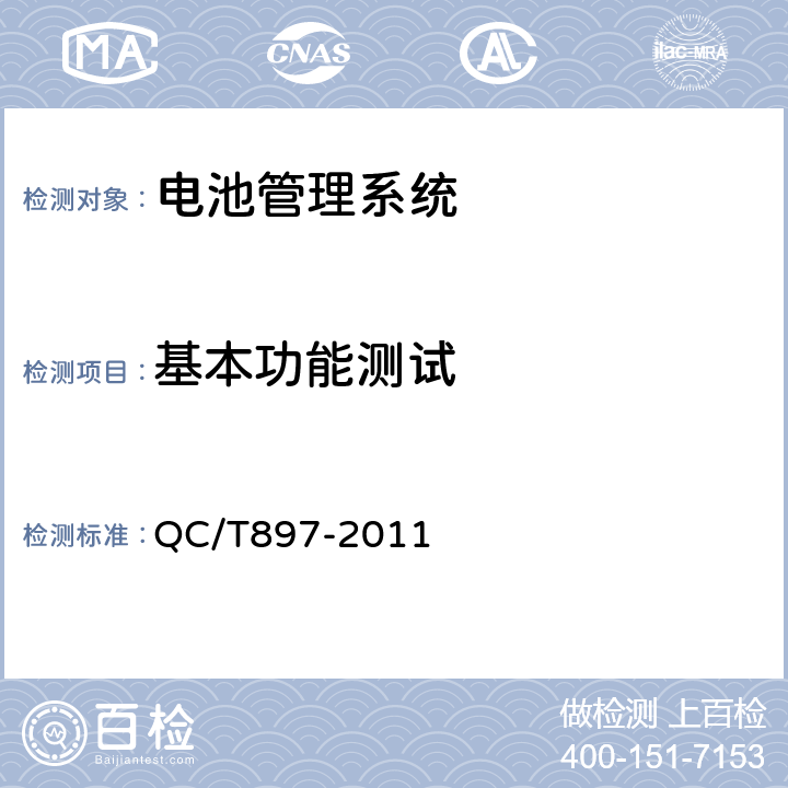 基本功能测试 电动汽车用电池管理系统技术条件 QC/T897-2011 5.4-5.8 5.17