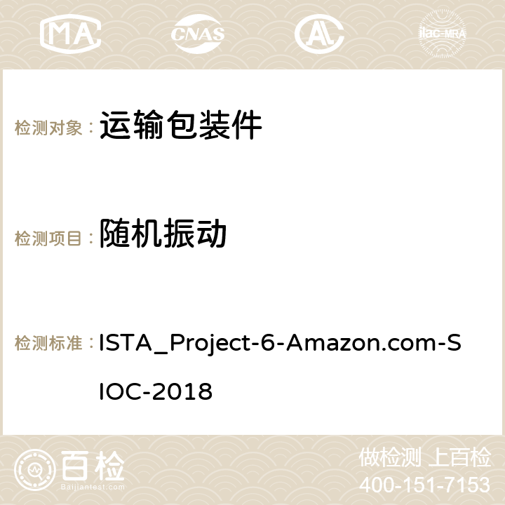 随机振动 在自己的集装箱(SIOC)为亚马逊配送系统发货 ISTA_Project-6-Amazon.com-SIOC-2018