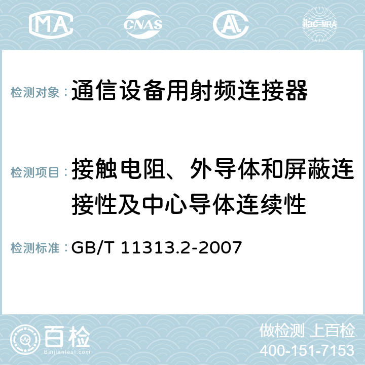 接触电阻、外导体和屏蔽连接性及中心导体连续性 GB/T 11313.2-2007 射频连接器 第2部分:9.52型射频同轴连接器分规范