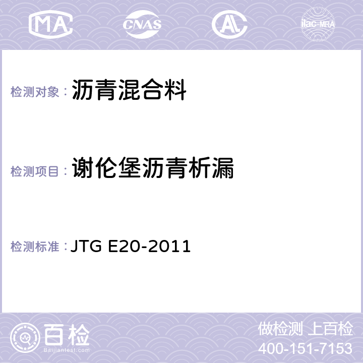 谢伦堡沥青析漏 《公路工程沥青及沥青混合料试验规程》 JTG E20-2011 T0732-2011