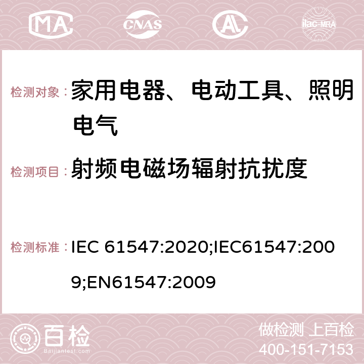 射频电磁场辐射抗扰度 一般照明用设备电磁兼容抗扰度要求 IEC 61547:2020;IEC61547:2009;EN61547:2009