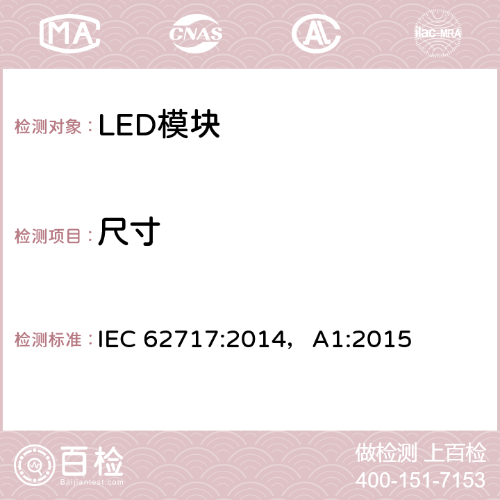 尺寸 普通照明用LED模块 性能要求 IEC 62717:2014，A1:2015 5