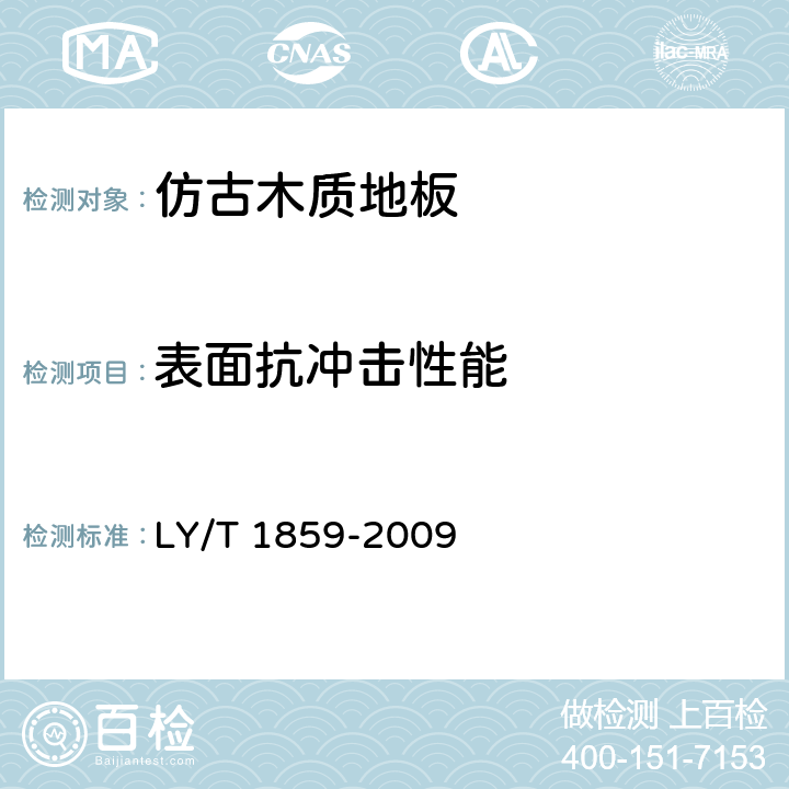 表面抗冲击性能 仿古木质地板 LY/T 1859-2009 6.3