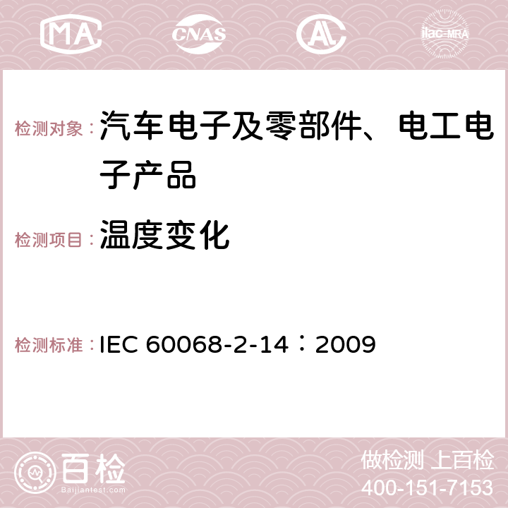 温度变化 环境试验-第2-14部分：试验方法-试验N：温度变化 IEC 60068-2-14：2009 7、8