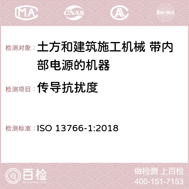 传导抗扰度 ISO 13766-1-2018 土方机械和建筑施工机械  带内部电源的机器的电磁兼容性（EMC）  第1部分：典型电磁环境条件下的一般电磁兼容性要求