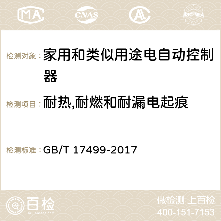 耐热,耐燃和耐漏电起痕 家用洗衣机电脑程序控制器 GB/T 17499-2017 6.29