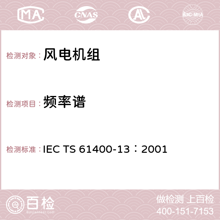 频率谱 风力发电机组 13部分 机械载荷测量 IEC TS 61400-13：2001