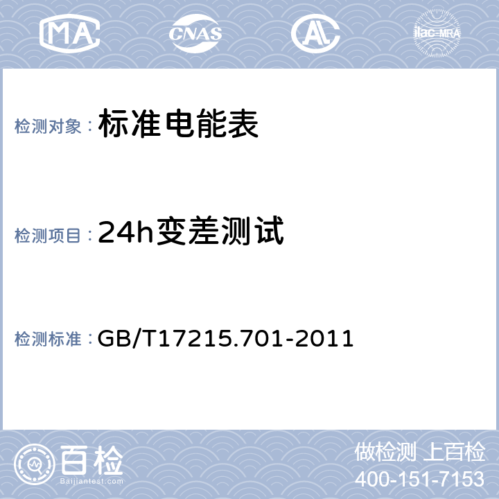 24h变差测试 标准电能表 GB/T17215.701-2011 5.6.3.2