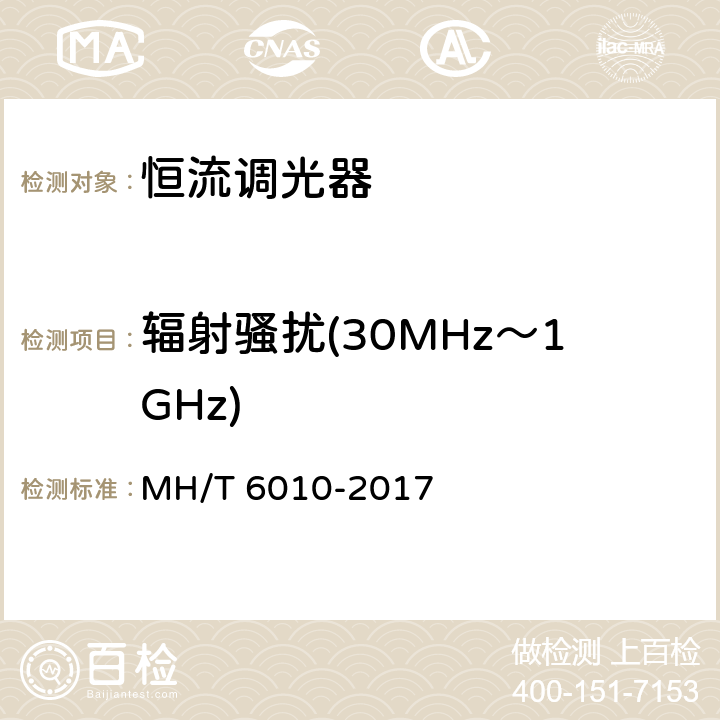 辐射骚扰(30MHz～1GHz) 恒流调光器 MH/T 6010-2017 5.5.1