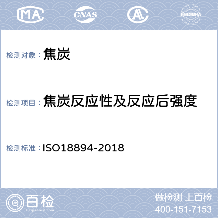焦炭反应性及反应后强度 焦炭 焦炭反应性指数(CRI)和反应后焦炭强度(CSR)的测定 ISO18894-2018