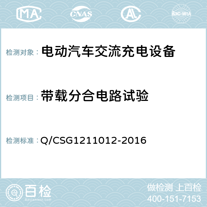 带载分合电路试验 电动汽车交流充电桩技术规范 Q/CSG1211012-2016 5.5.1