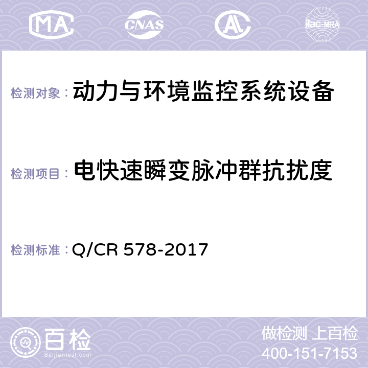 电快速瞬变脉冲群抗扰度 铁路信息机房电源及环境集中监控系统技术条件 Q/CR 578-2017 10.1