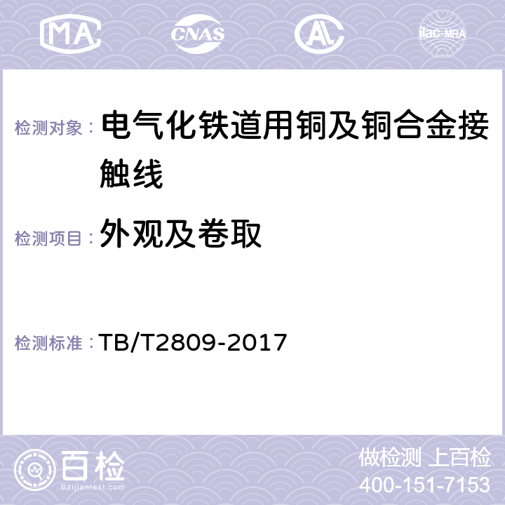 外观及卷取 TB/T 2809-2017 电气化铁路用铜及铜合金接触线