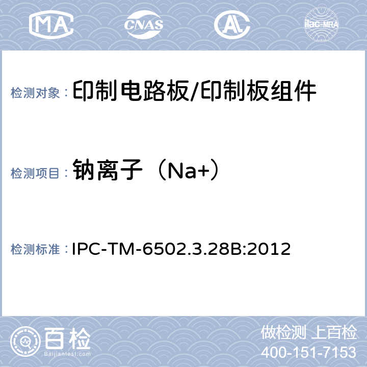 钠离子（Na+） IPC-TM-6502.3.28 印制电路板离子分析:离子色谱法 B:2012