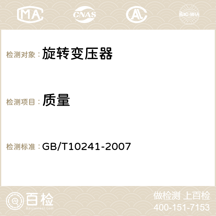 质量 GB/T 10241-2007 旋转变压器通用技术条件