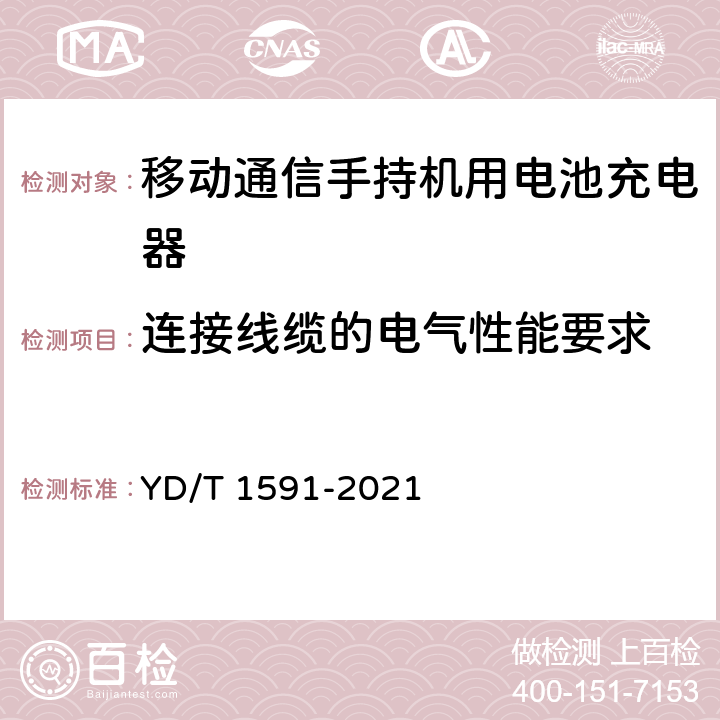 连接线缆的电气性能要求 移动通信终端电源适配器及充电/数据接口技术要求和测试方法 YD/T 1591-2021 5.3.3