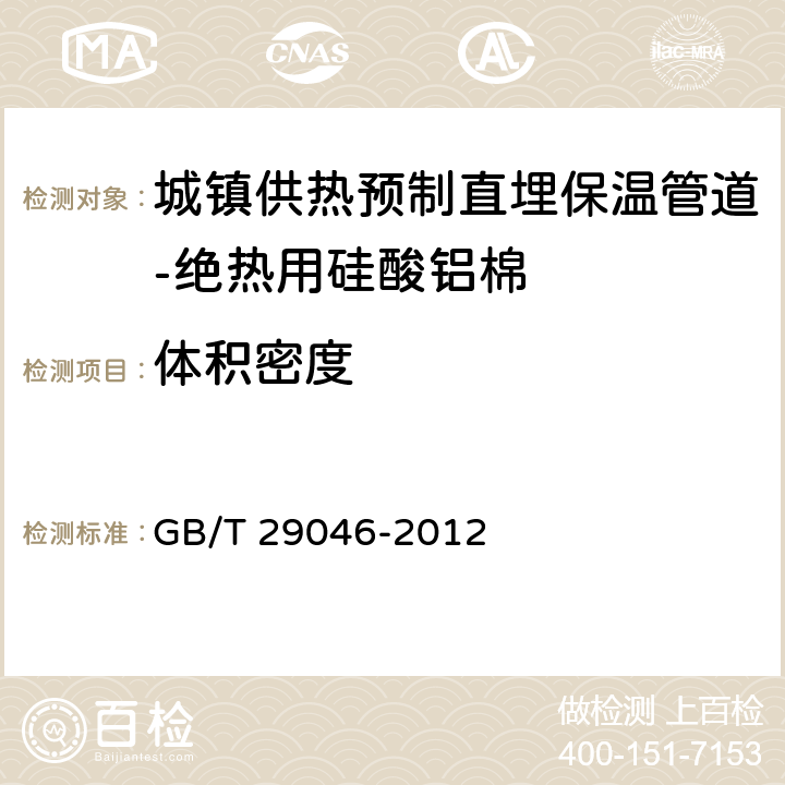 体积密度 《城镇供热预制直埋保温管道技术指标检测方法》 GB/T 29046-2012 5.2.4.1