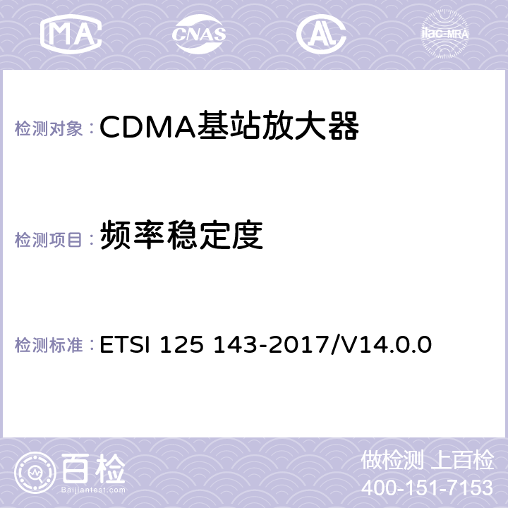 频率稳定度 通用移动通信系统； UTRA中继器一致性测试 ETSI 125 143-2017/V14.0.0 7