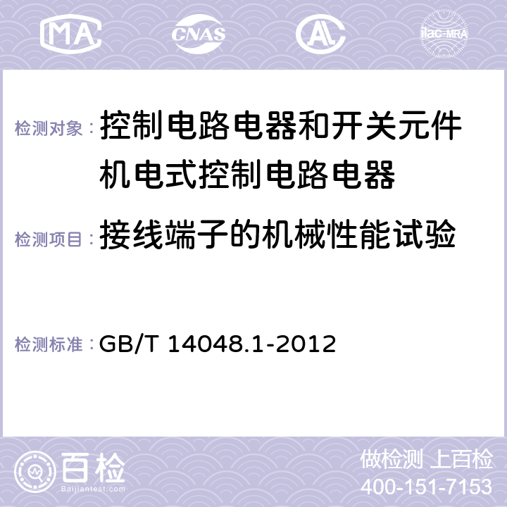 接线端子的机械性能试验 低压开关设备和控制设备第１部分总则 GB/T 14048.1-2012 8.2.4