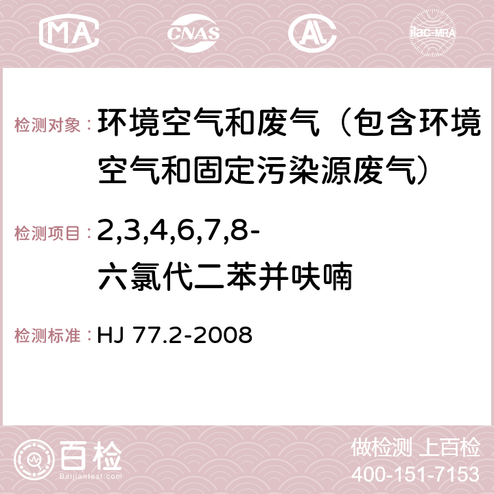 2,3,4,6,7,8-六氯代二苯并呋喃 环境空气和废气 二噁英类的测定 同位素稀释高分辨气相色谱-高分辨质谱法 HJ 77.2-2008